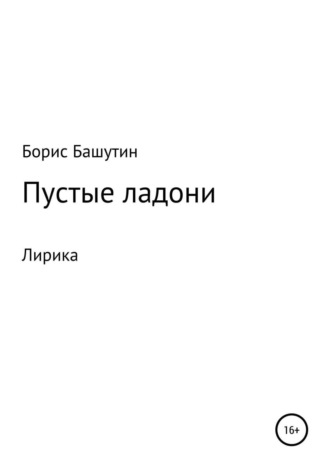 Борис Башутин. Пустые ладони