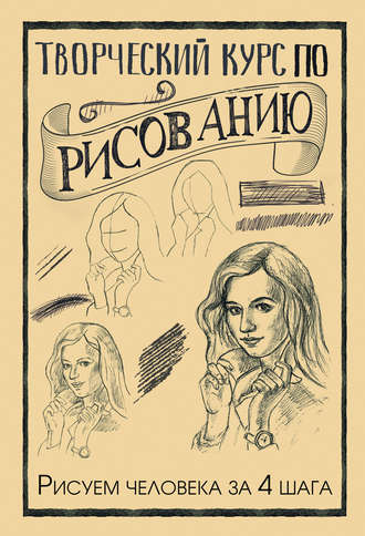 Творческий курс по рисованию. Рисуем человека за 4 шага. 