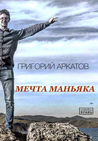 Григорий Аркатов. Мечта маньяка