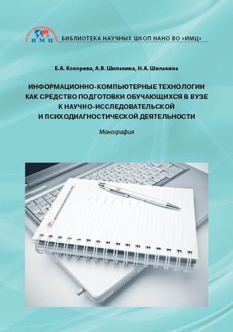 Информационно-компьютерные технологии как средство подготовки обучающихся в вузе к научно-исследовательской и психодиагностической деятельности. 