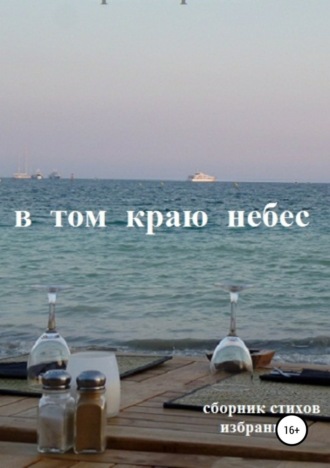 В том краю небес. 