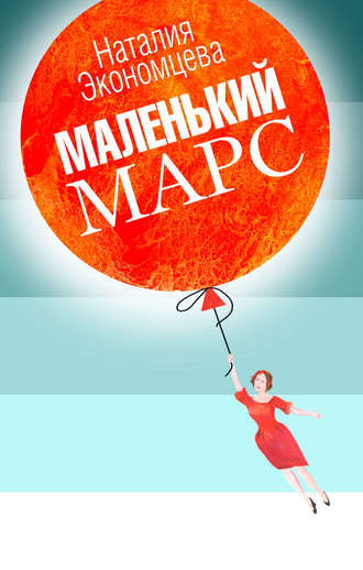Наталия Экономцева. Маленький Марс