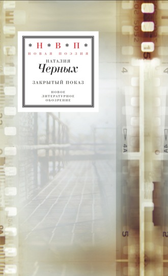Наталия Черных. Закрытый показ. Книга стихотворений 2012–2017
