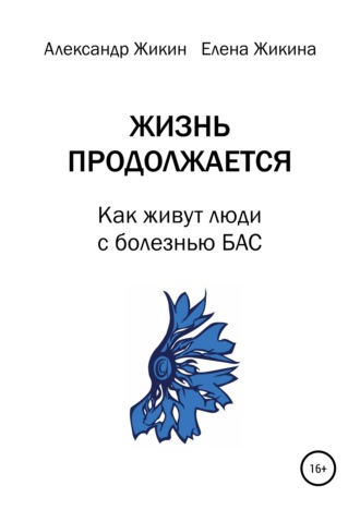 Александр Васильевич Жикин. Жизнь продолжается. Как живут люди с болезнью БАС