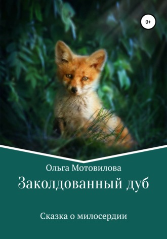 Заколдованный дуб. Ольга Мотовилова