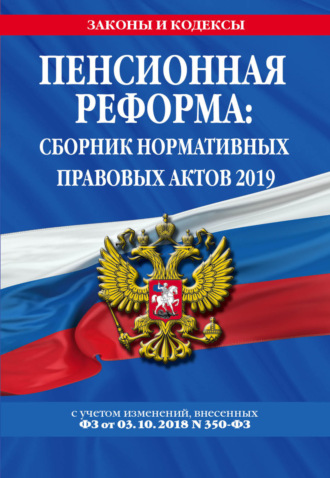 . Пенсионная реформа. Сборник нормативных правовых актов 2019 (+ сравнительная таблица изменений)