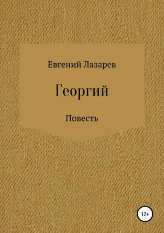 Георгий. Евгений Валерьевич Лазарев