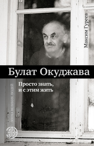Булат Окуджава. Просто знать и с этим жить. 