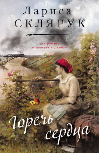 Горечь сердца (сборник). Лариса Склярук