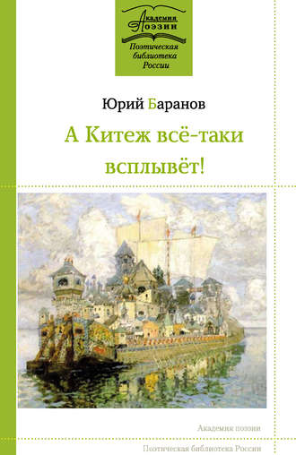 А Китеж всё-таки всплывёт!. Юрий Баранов
