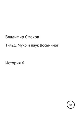 Тильд, Мукр и паук Восьминог. История 6. 