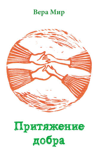 Притяжение добра. 