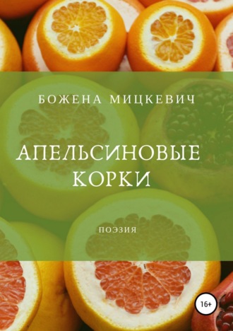 Апельсиновые корки. 