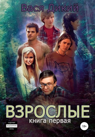 Взрослые. Книга 1. 