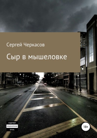Сыр в мышеловке. Сергей Юрьевич Черкасов