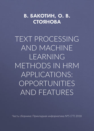 О. В. Стоянова. Text processing and machine learning methods in HRM applications: opportunities and features