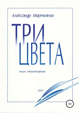 Три цвета. Александр Кузьмич Мартьянов