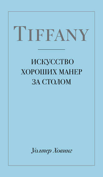 Уолтер Ховинг. Tiffany. Искусство хороших манер за столом