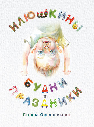 Илюшкины будни и праздники. Галина Овсянникова