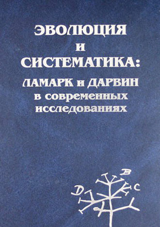 Сборник статей. Эволюция и систематика: Ламарк и Дарвин в современных исследованиях