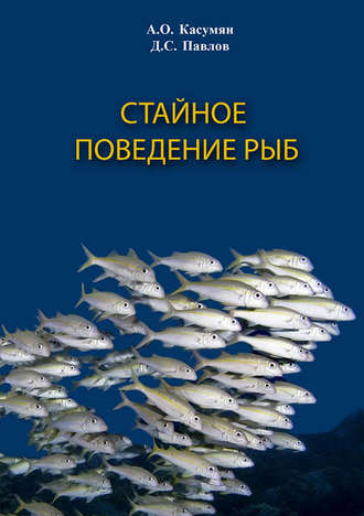 Д. С. Павлов. Стайное поведение рыб