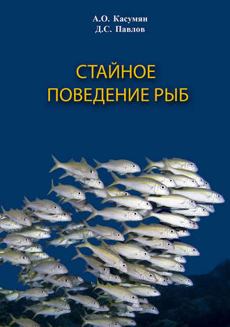 А. О. Касумян. Стайное поведение рыб