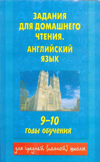 Задания для домашнего чтения. Английский язык. 9-10 годы обучения. 