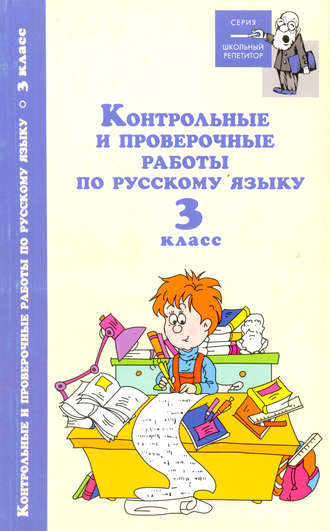 Группа авторов. Контрольные и проверочные работы по русскому языку. 3 класс