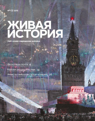 Группа авторов. Живая история. № 1 (1) 2015 г.