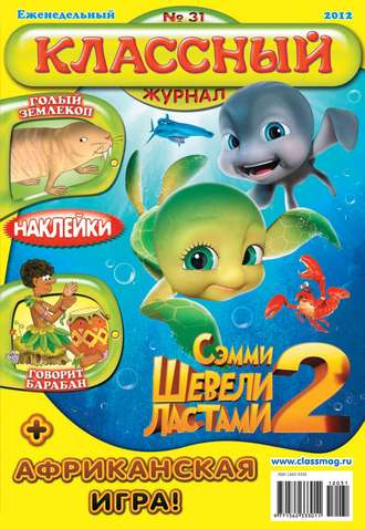 Классный журнал №31/2012. 