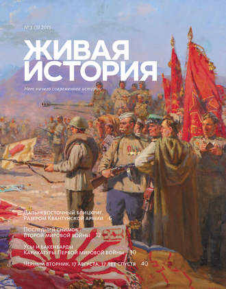 Группа авторов. Живая история. № 3 (3) 2015 г.