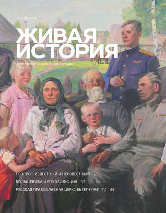 Группа авторов. Живая история. № 6 (6) 2015 г.