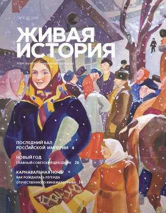 Группа авторов. Живая история. № 7 (7) 2015 г.
