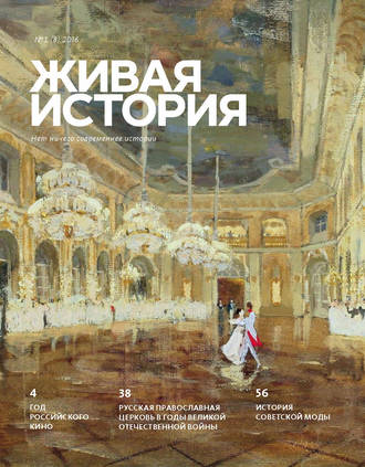 Группа авторов. Живая история. № 1 (8) 2016 г.