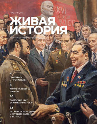 Группа авторов. Живая история. № 3 (10) 2016 г.