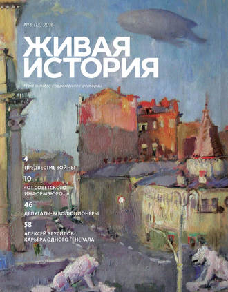 Группа авторов. Живая история. № 6 (13) 2016 г.