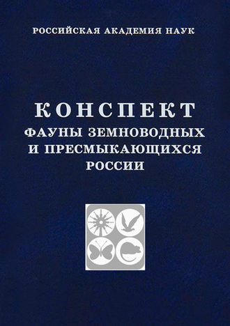 Д. В. Семенов. Конспект фауны земноводных и пресмыкающихся России