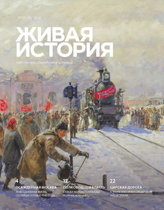 Группа авторов. Живая история. № 10 (16) 2016 г.