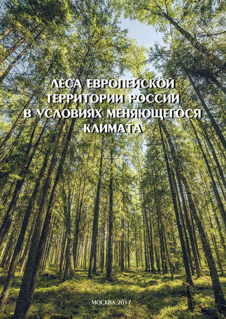 Коллектив авторов. Леса Европейской территории России в условиях меняющегося климата