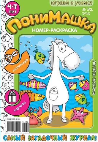 ПониМашка. Развлекательно-развивающий журнал. №32 (август) 2012. 
