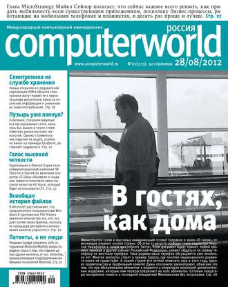 Открытые системы. Журнал Computerworld Россия №20/2012