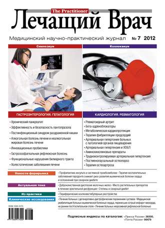 Журнал «Лечащий Врач» №07/2012. 