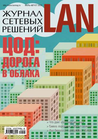Открытые системы. Журнал сетевых решений / LAN №07-08/2012