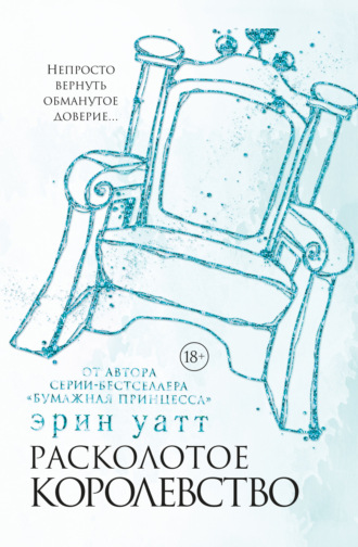 Эрин Уатт. Расколотое королевство