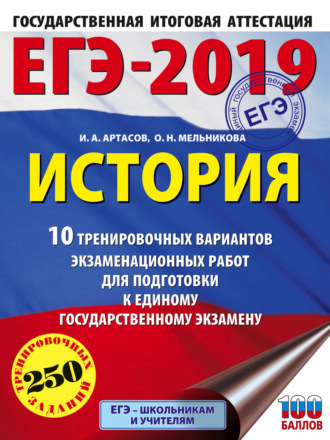 ЕГЭ-2019. История. 10 тренировочных вариантов экзаменационных работ для подготовки к единому государственному экзамену. 