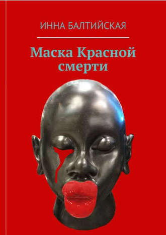 Инна Балтийская. Маска красной смерти