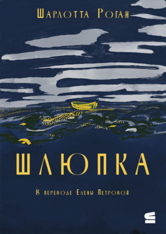 Шлюпка. Шарлотта Роган