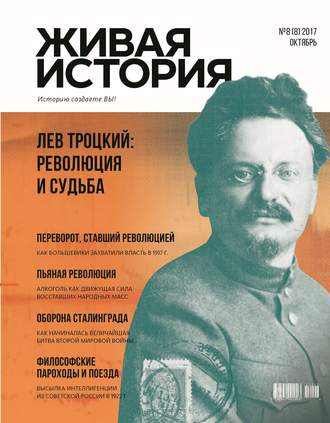 Живая история. Историю создаёте Вы. № 8 (8) октябрь 2017 г.. Группа авторов