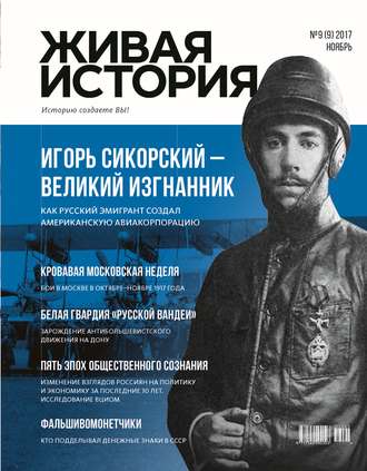 Живая история. Историю создаёте Вы. № 9 (9) ноябрь 2017 г.. Группа авторов