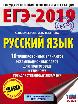 ЕГЭ-2019. Русский язык. 10 тренировочных вариантов экзаменационных работ для подготовки к единому государственному экзамену. 
